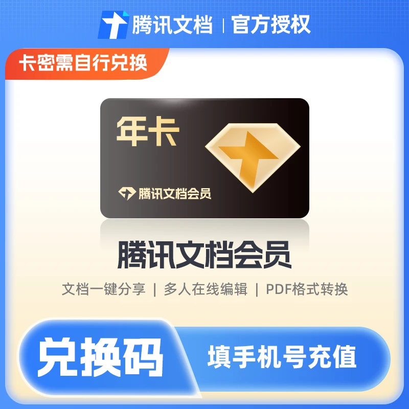 腾讯文档会员3/12/24个月VIP PDF转化 在线编辑卡密充值填手机号