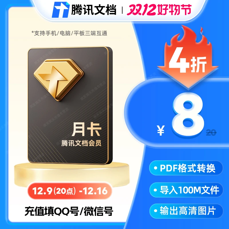腾讯文档会员1个月文档VIP会员一个月卡31天包月卡 自动充值
