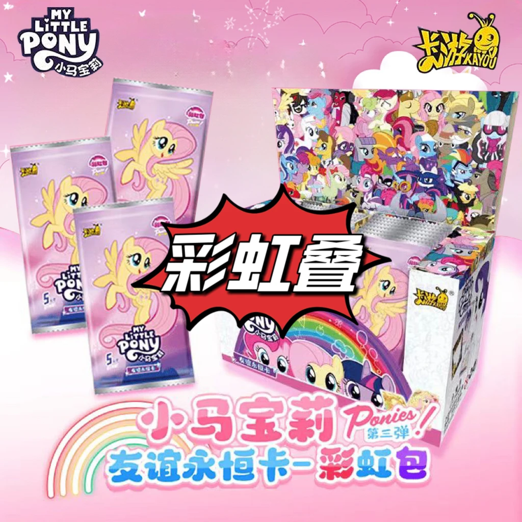 【彩虹叠】小马宝莉彩虹包第3弹卡游正版卡牌【盲盒】收藏困困爱拆卡