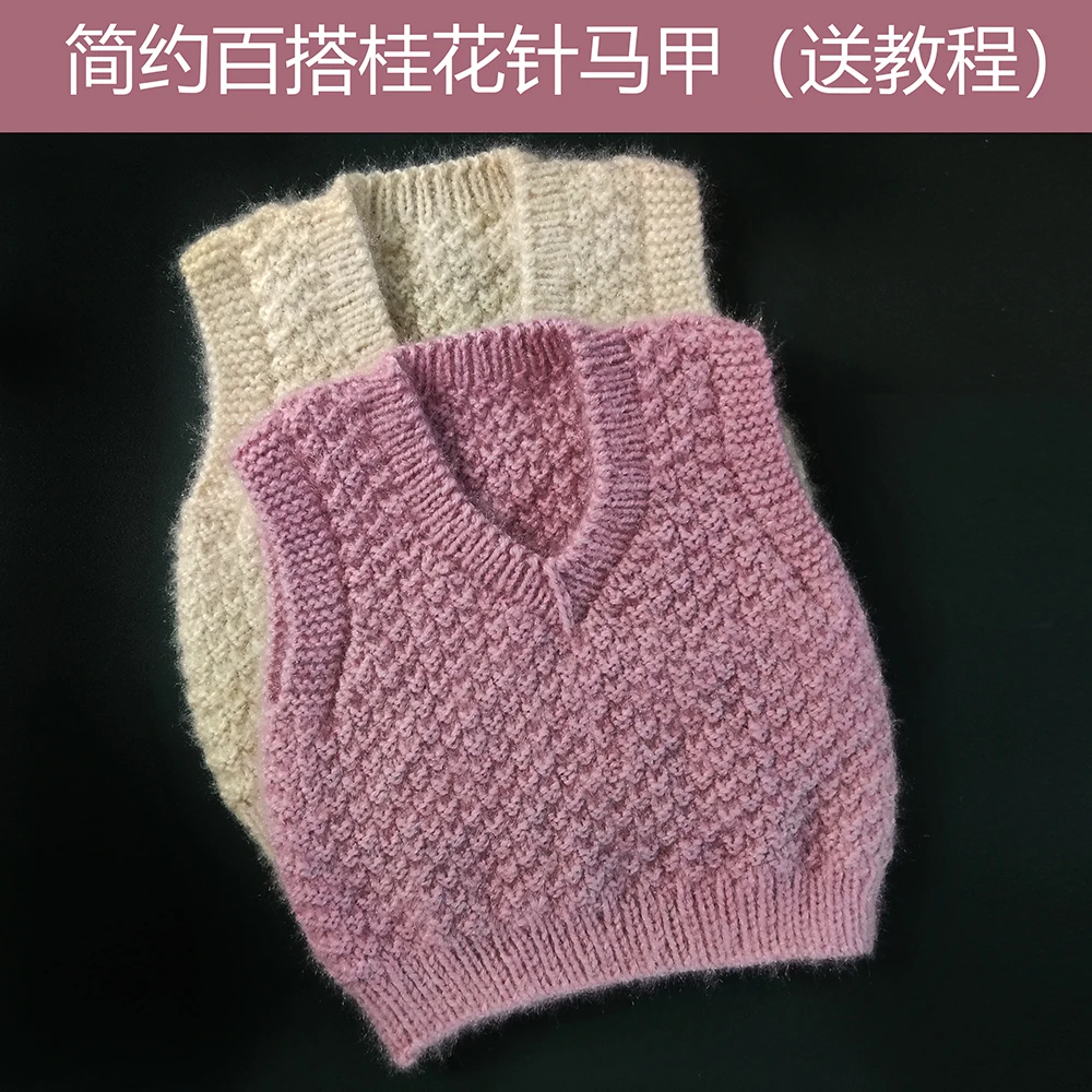 桂花针百搭马甲亮丝绒中粗棉腈混纺线 DIY手工材料包 (非成品)