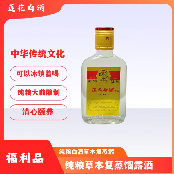 49度125毫升传承版莲花白酒大曲清香白酒基酒复蒸馏草本植物露酒