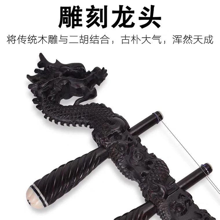 大音量精品大盘龙黑檀二胡