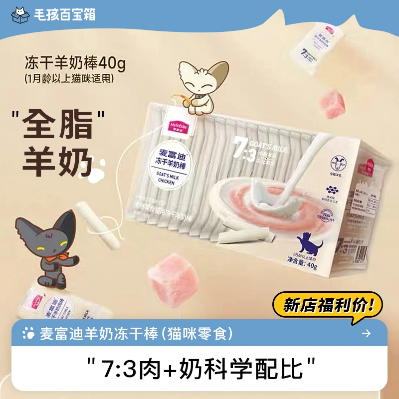 麦富迪猫咪零食羊奶冻干棒磨牙洁齿成猫幼猫天然0添加营养猫零食