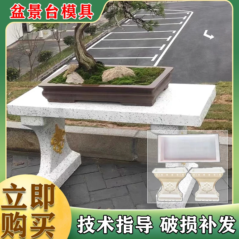 水泥盆景桌模具长方形水泥盆展示架庭院花园园林设计塑料模型自制