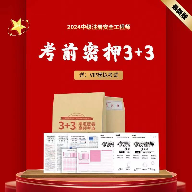 2024年注册安全工程师考前3+3押题卷