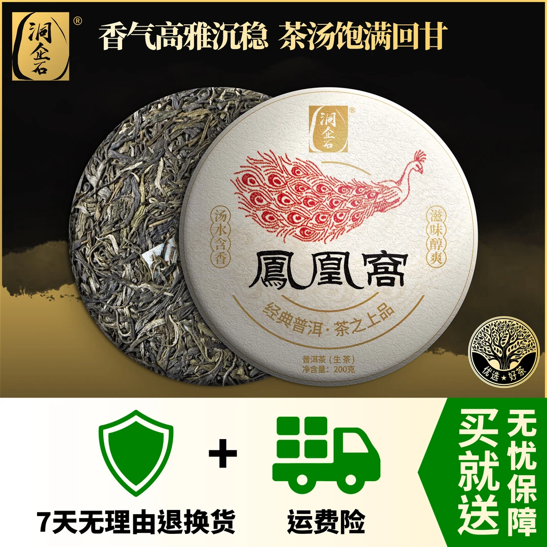 洞企石凤凰窝云南普洱茶生茶高香甘甜饼茶200克