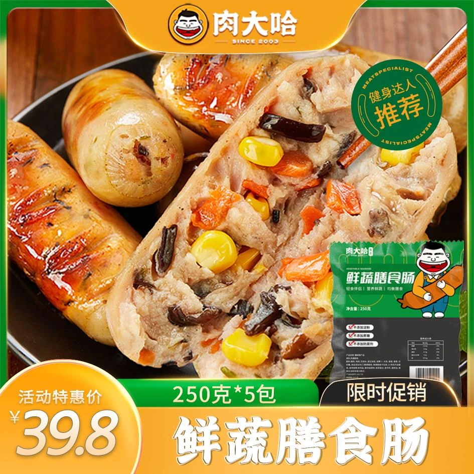 肉大哈鲜蔬膳食肠250g*5包 早餐宝宝小香肠 健身人群推荐吃的葱0g