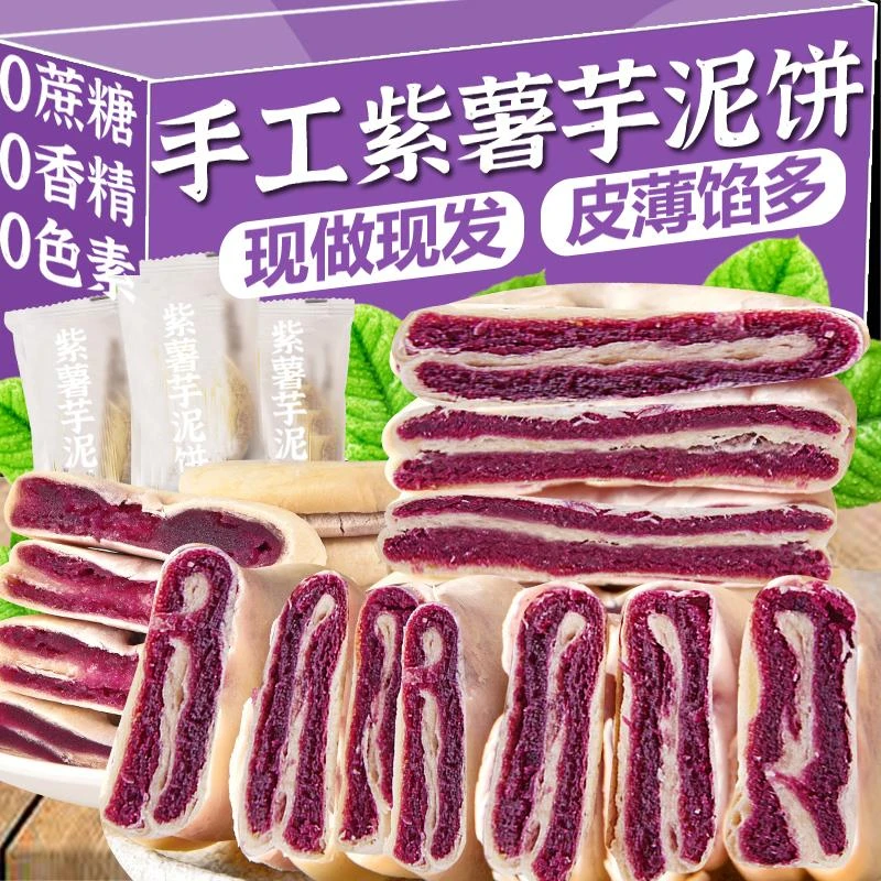 0蔗糖紫薯芋泥饼解馋早餐充饥零食小吃休闲食品糕点特产健康葱0g