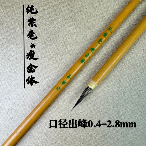 纯紫毫瘦金体毛笔 口经出峰0.4-2.8mm国画工笔勾线小楷书法专用