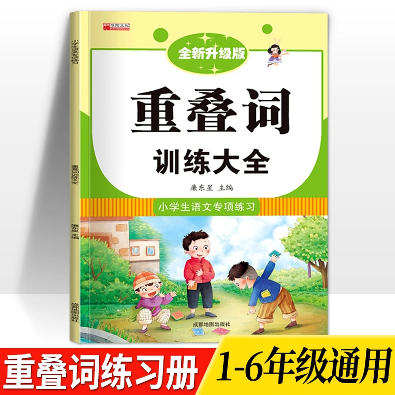 【全民开阅】小学生词语积累大全训练练习册小学语文重叠词AABB-A