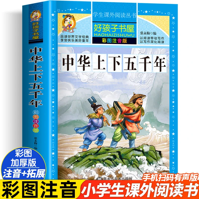 【全民开阅】中华上下五千年童话故事书好孩子书屋系列各大经典丛