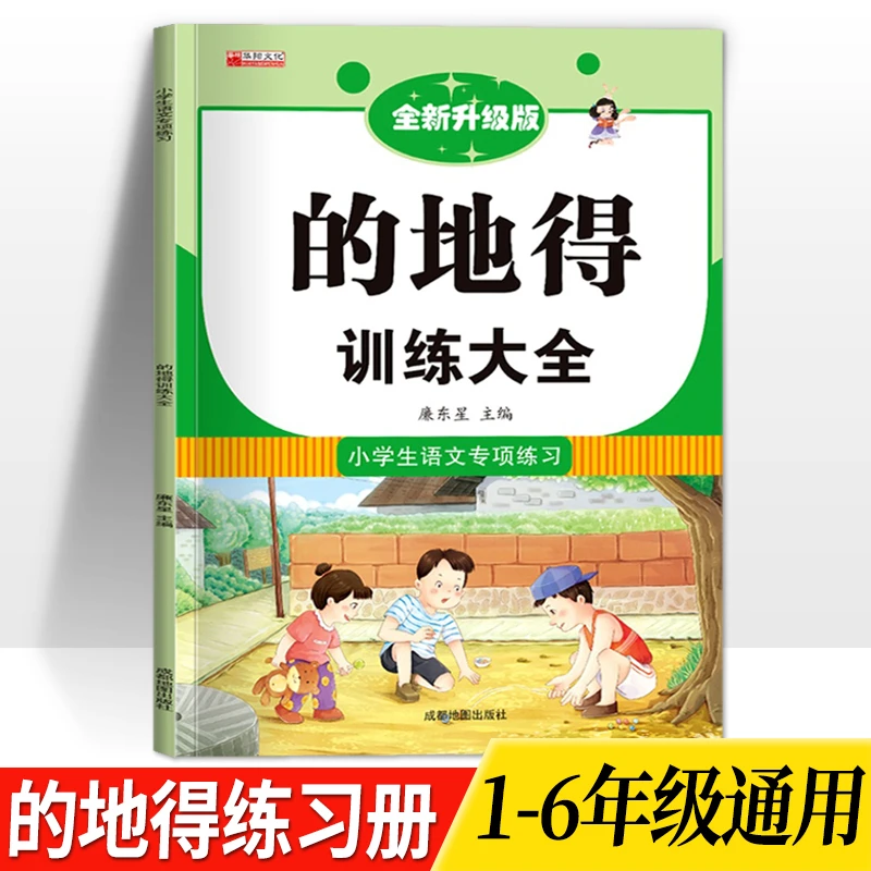 【全民开阅的地得专项训练大全小学生一二三四五六年级通用课外练