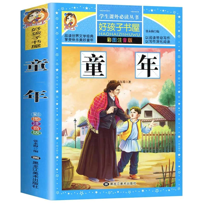 【全民开阅】童年童话故事书好孩子书屋系列各大名著彩图注音小学