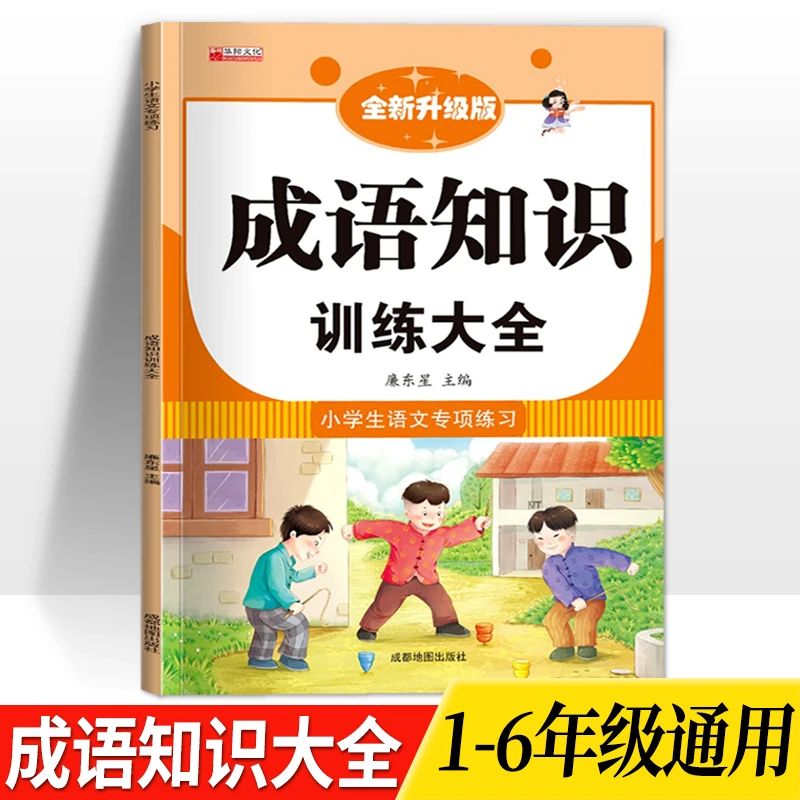 【全民开阅】成语知识训练知识点积累大全1-6年级小学语文专项练