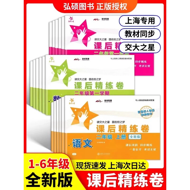 交大之星课后精练卷一二三四五六七八年级上册下册语文数学英语上