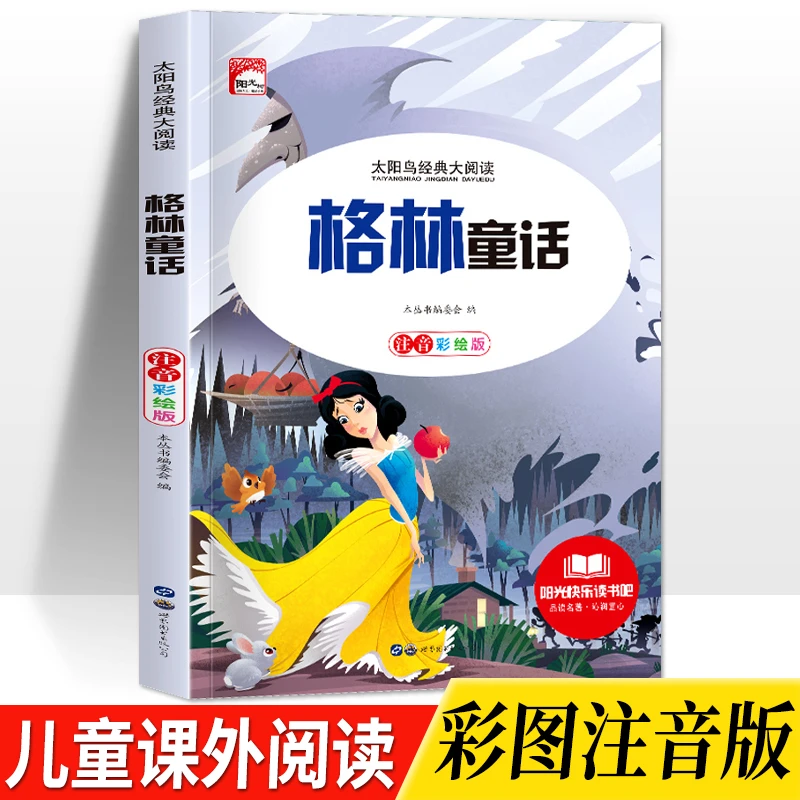 【全民开阅】格林童话彩图注音版有声伴读童话故事书小学生一二三