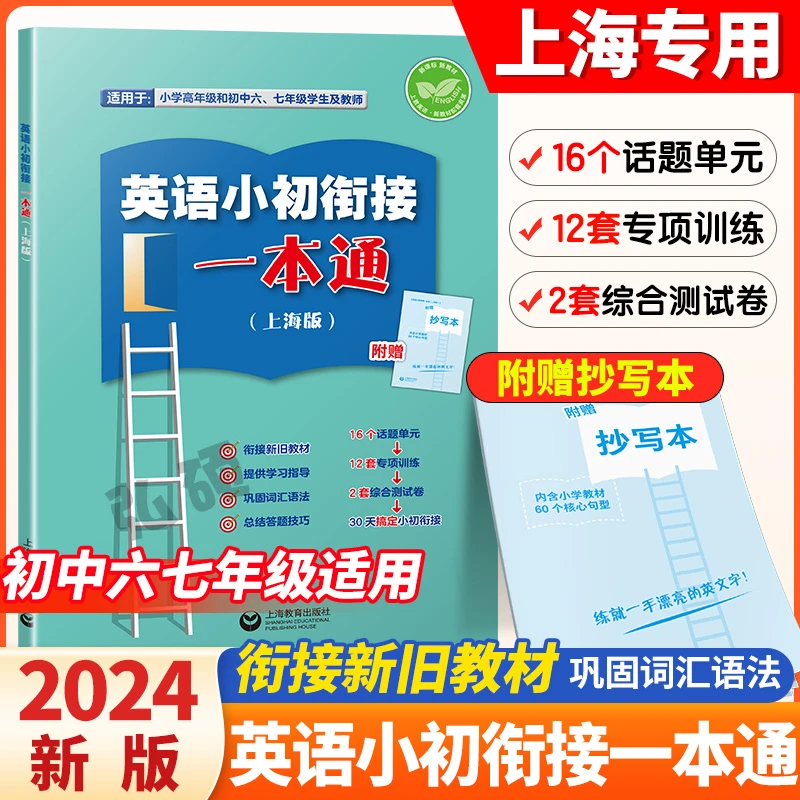 英语小初衔接一本通上海版六年级七年级新旧教材教材小学中学单词