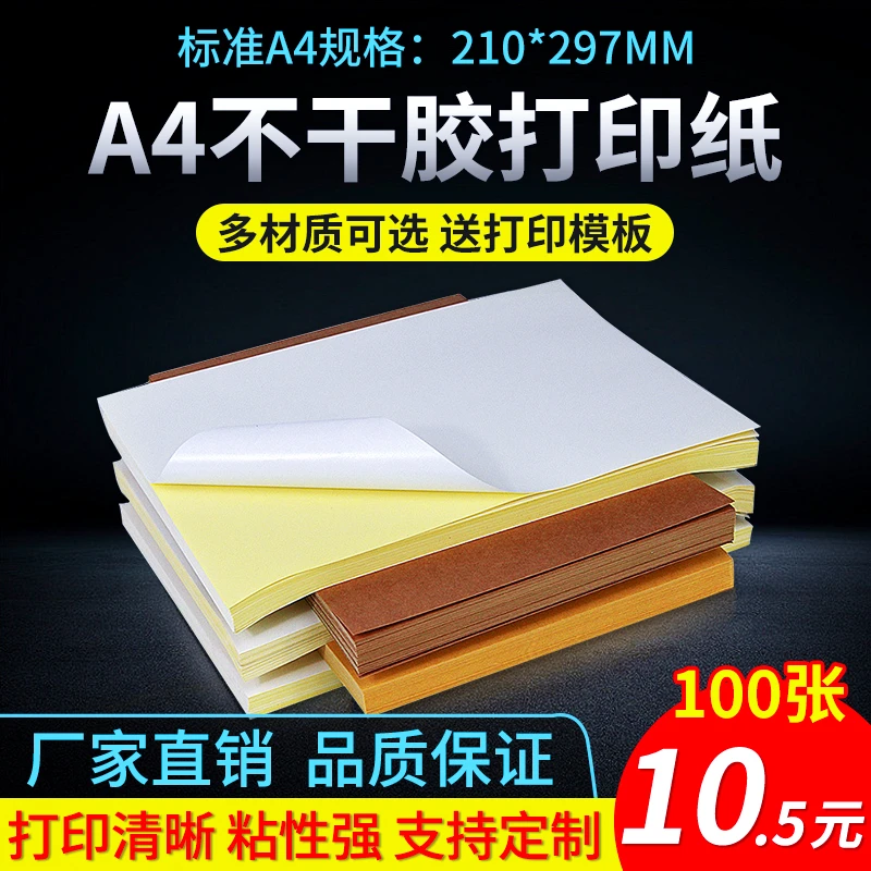 50/100张a4不干胶打印纸光面哑面空白书写激光喷墨A4打印手写贴纸