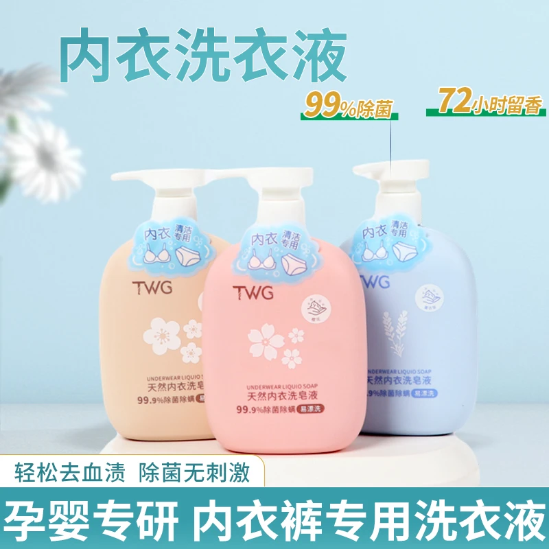 内衣洗衣液植护内衣洗涤液内裤专用温和去污渍去血渍宿舍可用留香