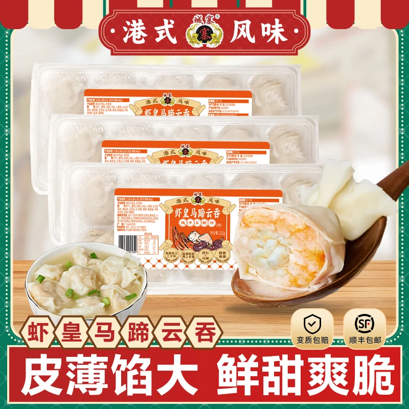 城寨寨【虾皇大云吞 4大盒】鲜美港式鲜虾马蹄云吞手工制作250g/盒