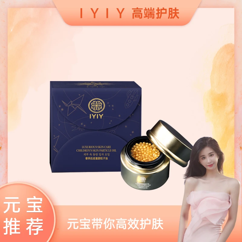 【元宝专属】IYIY奢养肌底童颜粒子油