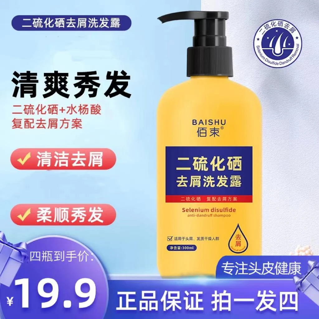 【拍一发四】佰束二硫化硒去屑洗发露护理止痒滋养除螨洗发水
