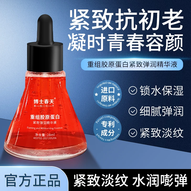 博士春天重组胶原蛋白紧致弹润精华液抗皱补水保湿衰老补水精华液
