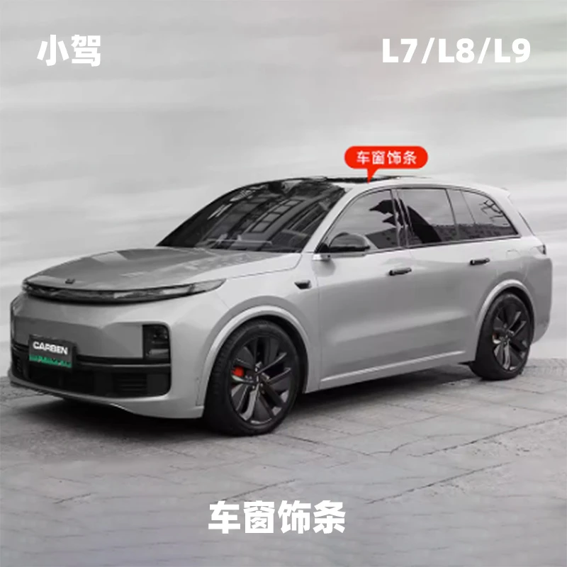 小驾 车窗饰条 理想L7/L8/L9全车身改装黑武士套装贴片改装配饰
