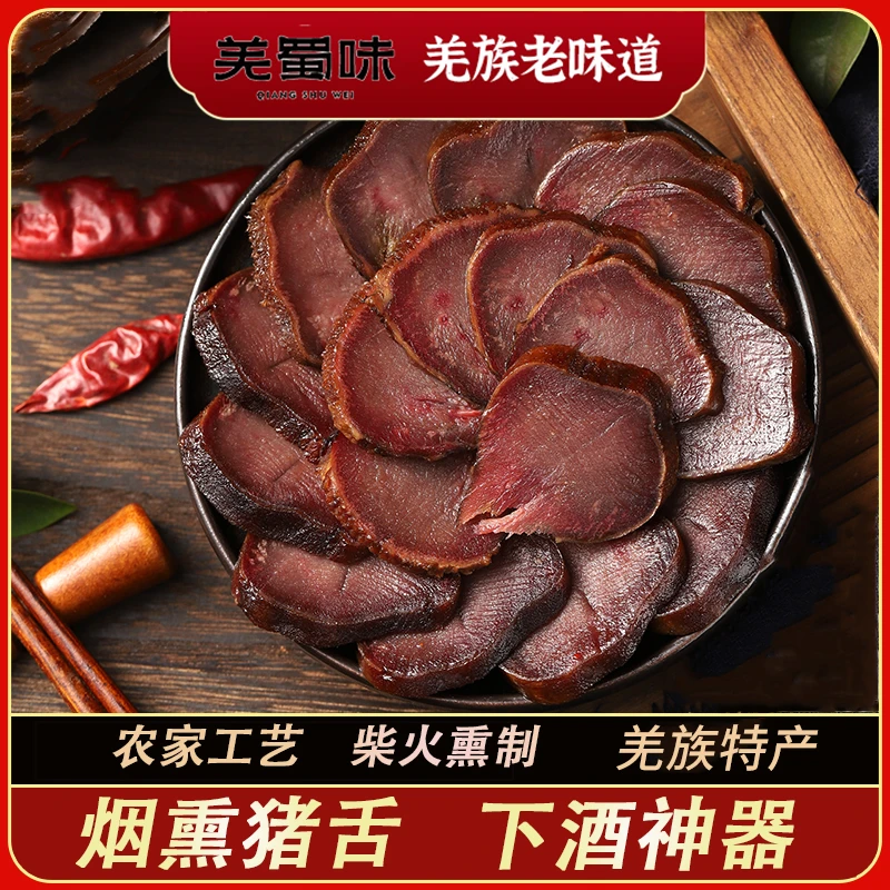 羌蜀味腊猪舌头烟熏川式腊舌腊肉腌制传统工艺散装腊味熏制风味