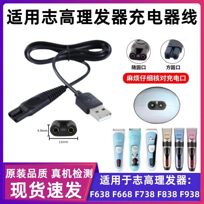 志高理发器充电器线USB充电线F638 738668 698 838 938电源线配件