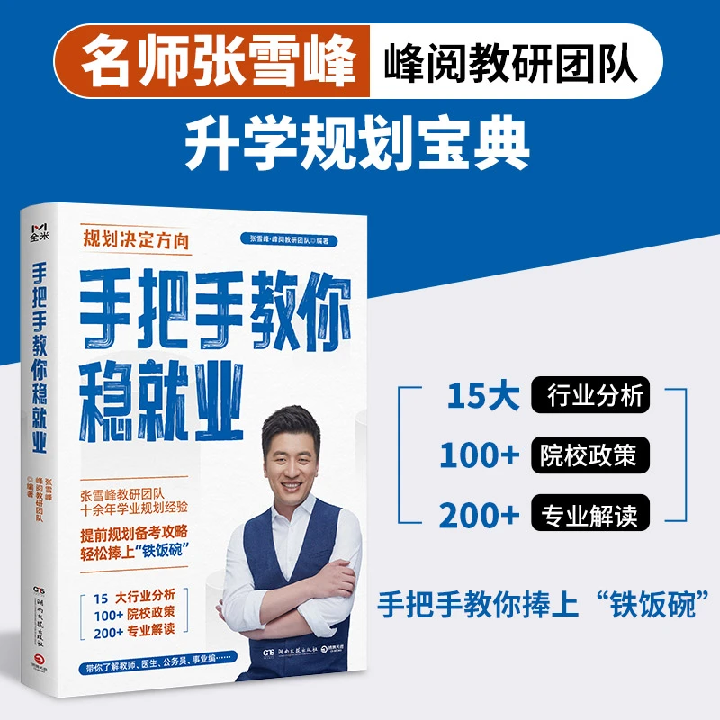 峰阅万卷 手把手教你稳就业