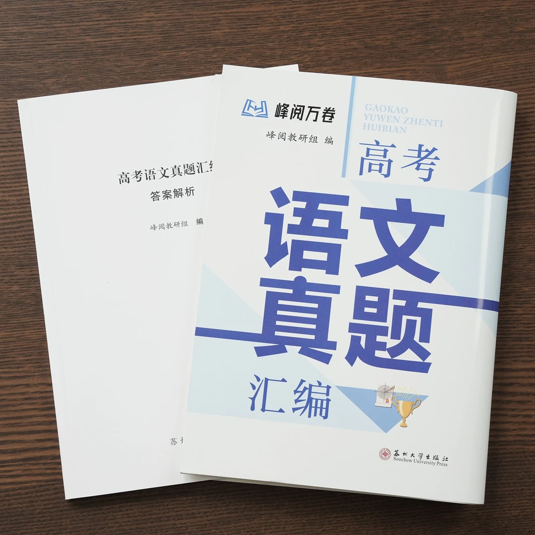 峰阅万卷高三【语文】真题汇编（需要哪科拍哪科，备注无用）