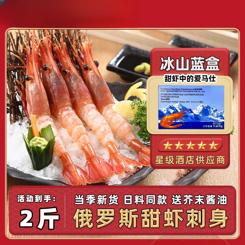 俄罗斯甜虾刺身生食日料北极贝伴侣超低温鲜甜北极甜虾鲜甜超低温