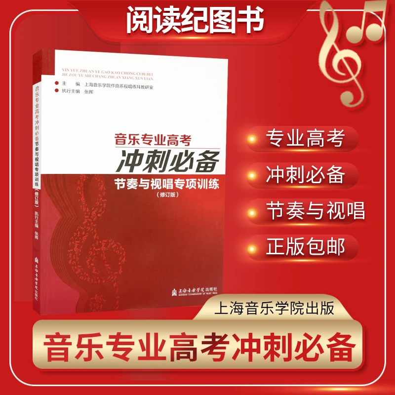 音乐专业高考冲刺备节奏与视唱专项训练上海音乐学院正版包邮