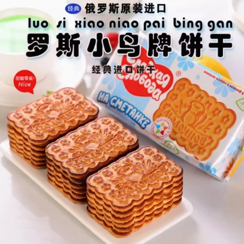 俄罗斯进口罗斯小鸟牌原装酸奶油饼干牛奶味休闲零食270g