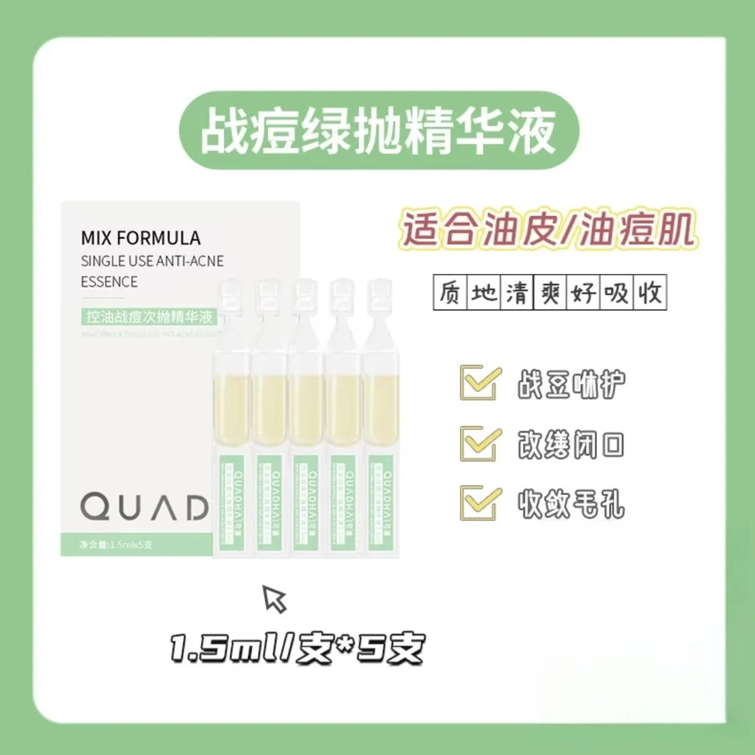 5D玻尿酸控油战痘次抛精华1.5ml*5支