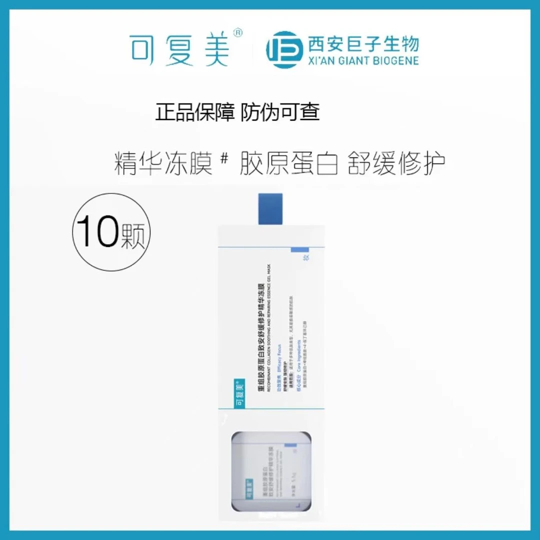 可复美重组胶原蛋白致安舒缓修护精华冻膜5.5g*10颗换季护肤涂抹