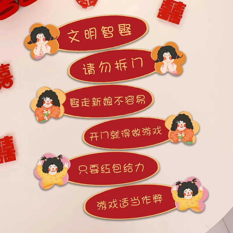 堵门门贴接亲游戏创意整蛊恶搞新郎伴郎拍照道具结婚婚庆用品大全