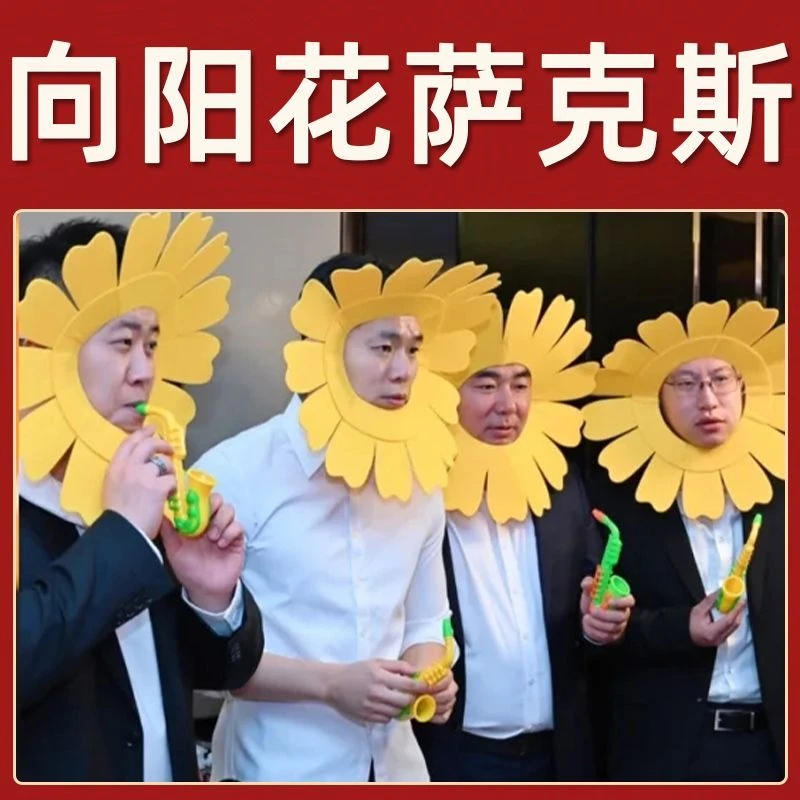 婚礼堵门备婚接亲太阳花萨克斯伴郎团结婚拍照游戏小道具创意整蛊