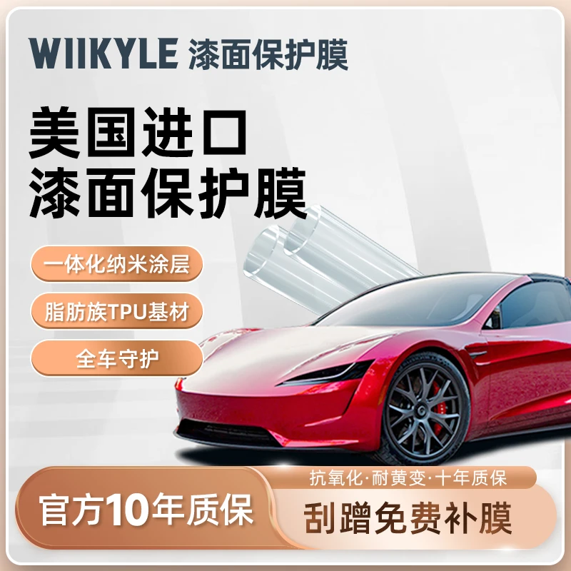 WIIKYLE美国WK100专属隐形车衣汽车漆面膜透明保护膜车衣膜TPU