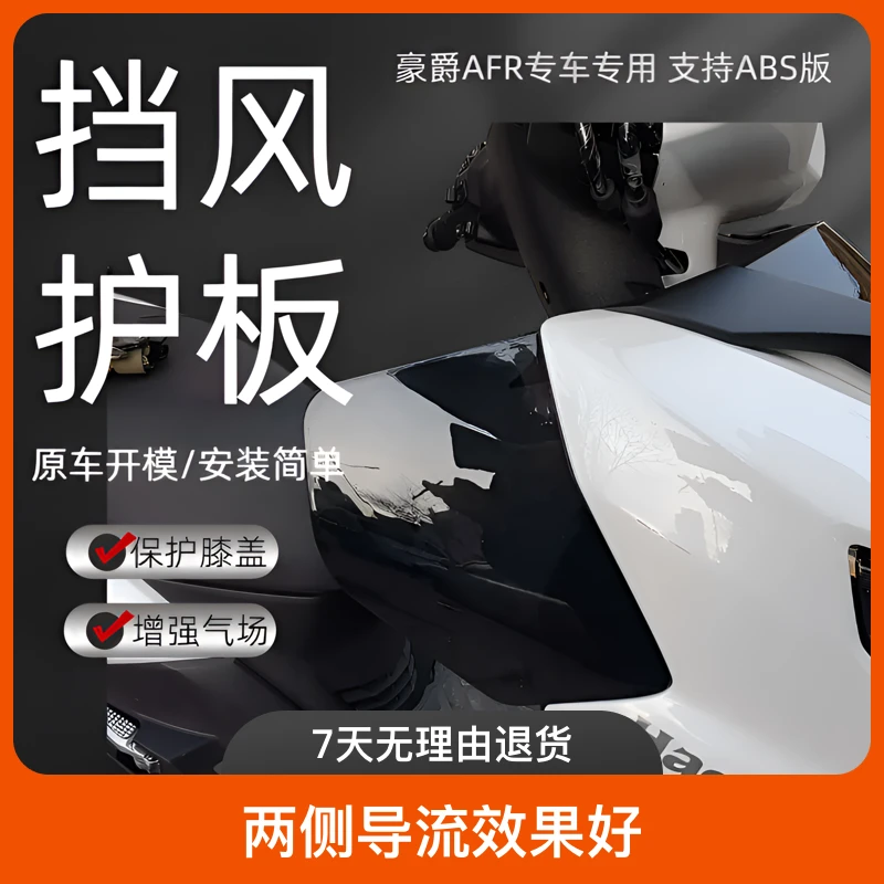 豪爵AFR125/S专用膝盖挡风板改装配件易安装美观装饰优秀四季可用