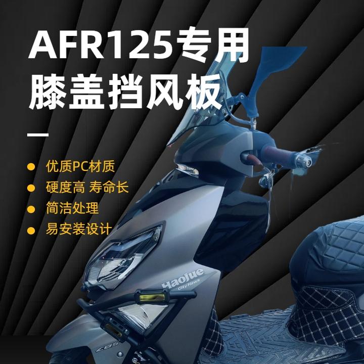 AFR125专用膝盖挡风板保护原车开模安装简单改装配件避免直吹四季