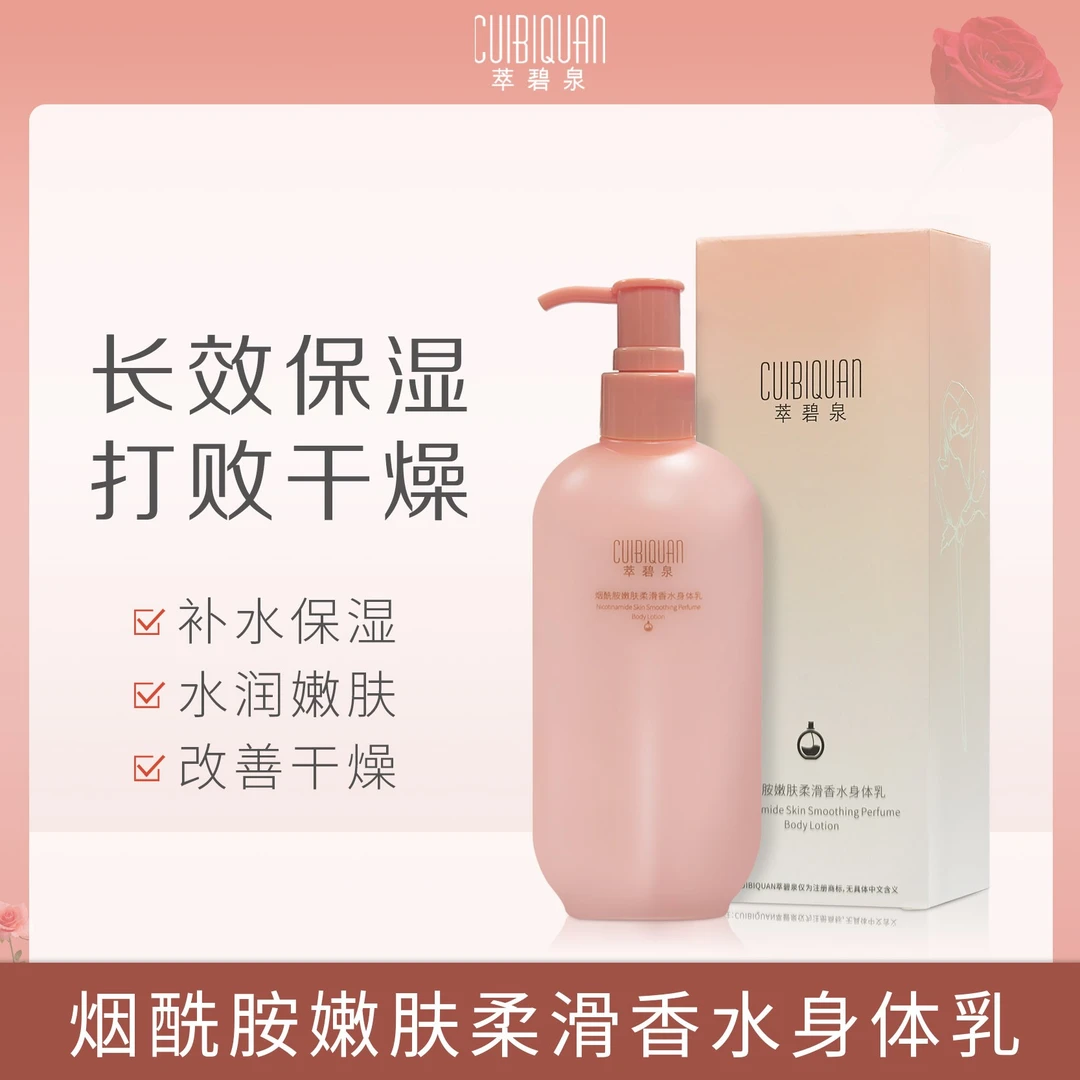 【萃碧泉】·烟酰胺嫩肤柔滑香水身体乳(到手2瓶)