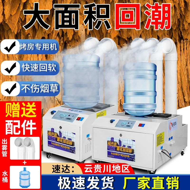 烤房烟叶回潮专用机快速回软大雾量大型喷雾机自动进补水