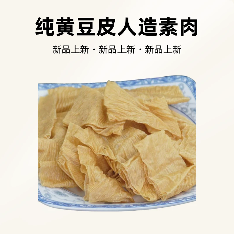 安徽霍邱蛋白肉特产纯黄豆皮人造素肉老式大豆制品