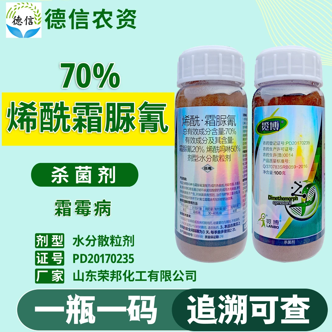 荣邦览博70%烯酰霜脲氰农药霜霉病黄瓜烯酰吗啉霜脲氰农药杀菌剂