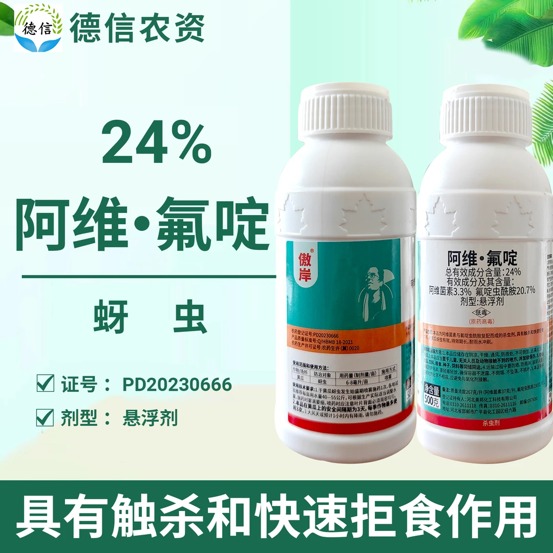 亿嘉24%阿维氟啶虫酰胺杀虫剂农药蚜虫杀虫剂阿维菌素氟啶虫酰胺