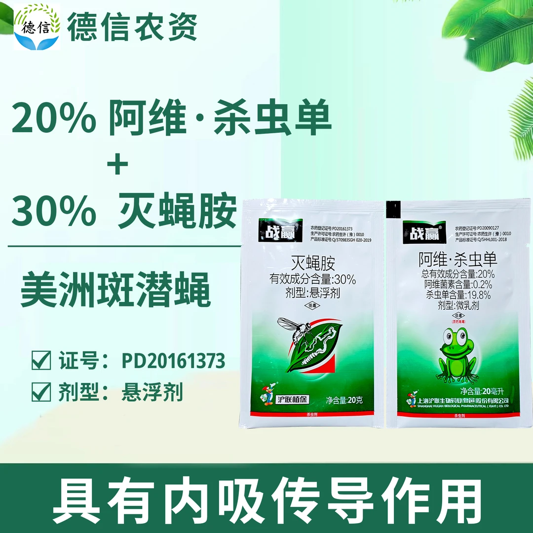 沪联战赢20%阿维杀虫单＋30%灭蝇胺农药美洲斑潜蝇杀虫剂