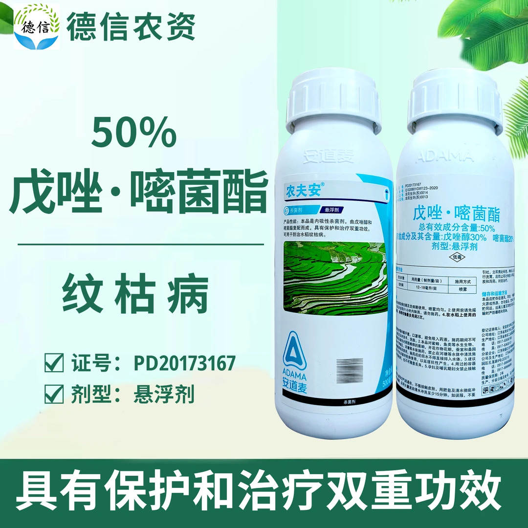 安道麦农夫安50%戊唑嘧菌酯水稻纹枯病杀菌剂戊唑醇嘧菌酯农药