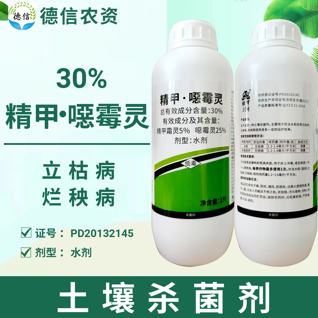 绿亨30%精甲噁霉灵立枯病烂秧病杀菌剂精甲恶霉灵
